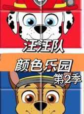 汪汪隊顏色樂園第2季動漫全集線上看_卡通片全集高清線上看_好看的動漫