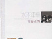青春正傳