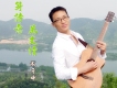 一身詩意萬丈情