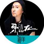 東北東北專輯_海洋東北東北最新專輯