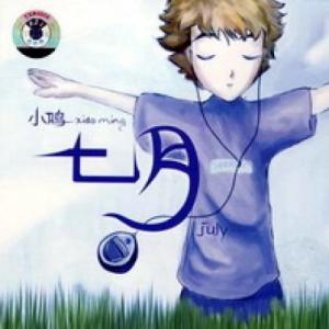 七月 單曲專輯_劉倞七月 單曲最新專輯