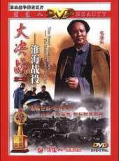 大決戰2:淮海戰役(上)線上看_高清完整版線上看_好看的電影