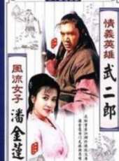 情義英雄武二郎線上看_全集高清完整版線上看_分集劇情介紹_好看的電視劇