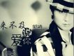 郭靖歌曲歌詞大全_郭靖最新歌曲歌詞