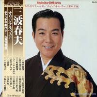 三波春夫圖片照片_三波春夫