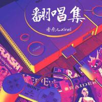 翻唱集專輯_香奈兒xinel翻唱集最新專輯