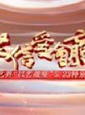 《堅信愛會贏》文藝界以藝戰疫5.23特別節目最新一期線上看_全集完整版高清線上看_好看的綜藝
