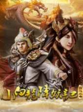西遊外傳之小白龍降妖線上看_高清完整版線上看_好看的電影