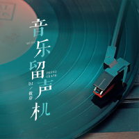 音樂留聲機