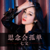 七寶歌曲歌詞大全_七寶最新歌曲歌詞