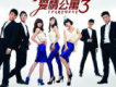 愛情公寓3歌曲歌詞大全_愛情公寓3最新歌曲歌詞
