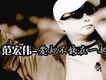 范宏偉歌曲歌詞大全_范宏偉最新歌曲歌詞