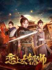 戀上女鏢師線上看_高清完整版線上看_好看的電影