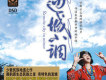 邊城小調