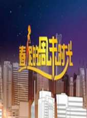 春妮的周末時光最新一期線上看_全集完整版高清線上看_好看的綜藝