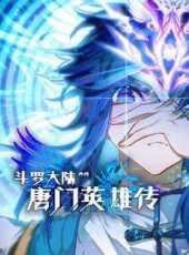 斗羅大陸外傳唐門英雄傳動態漫畫動漫全集線上看_卡通片全集高清線上看_好看的動漫