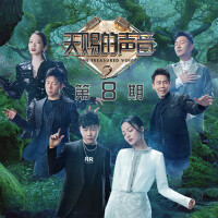 天賜的聲音第二季 第8期