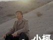 小柯歌曲歌詞大全_小柯最新歌曲歌詞