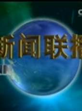 新聞聯播最新一期線上看_全集完整版高清線上看_好看的綜藝