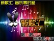 音樂零時差-36