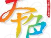 本色