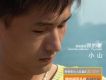 小山歌曲歌詞大全_小山最新歌曲歌詞