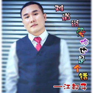 難道說愛你也是個錯專輯_江都子難道說愛你也是個錯最新專輯