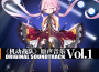 機動戰隊 原聲音樂Vol.1專輯_夏銅子機動戰隊 原聲音樂Vol.1最新專輯