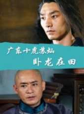 廣東十虎之臥龍在田線上看_高清完整版線上看 - 蟲蟲電影