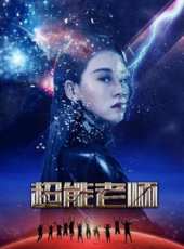 超能老師線上看_高清完整版線上看_好看的電影