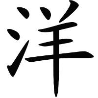 洋圖片照片_洋