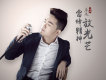 辰傑歌曲歌詞大全_辰傑最新歌曲歌詞