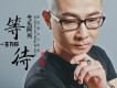 光頭阿興歌曲歌詞大全_光頭阿興最新歌曲歌詞