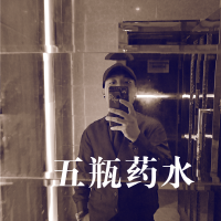 五瓶藥水