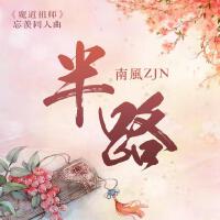半路（《魔道祖師》小說同人曲）