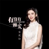 安筱仙歌曲歌詞大全_安筱仙最新歌曲歌詞