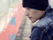 認輸歌詞_鄭峻認輸歌詞