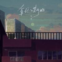 雪球最新歌曲_最熱專輯MV_圖片照片