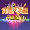 【我是大明星-開始唱】NO.2