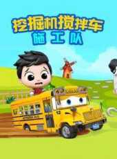 挖掘機攪拌車施工隊動漫全集線上看_卡通片全集高清線上看_好看的動漫