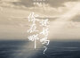 你在哪你好嗎專輯_空中跳傘樂隊你在哪你好嗎最新專輯