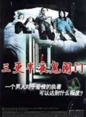 三更半夜鬧鬼房線上看_高清完整版線上看_好看的電影