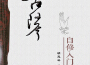 《古琴自修入門》示範演奏專輯_胡思琴《古琴自修入門》示範演奏最新專輯