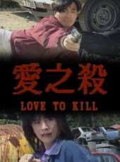 愛之殺線上看_高清完整版線上看_好看的電影