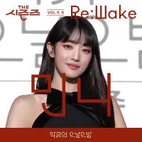 [THE 시즌즈 VolⅡ. 8] <악뮤의 오날오밤>