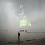 納繼龍歌曲歌詞大全_納繼龍最新歌曲歌詞