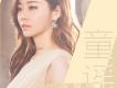 張靚穎歌曲歌詞大全_張靚穎最新歌曲歌詞
