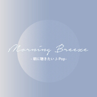 Morning Breeze - 朝に聴きたいJ-POP -