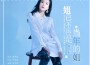 郭芊彤最新歌曲_最熱專輯MV_圖片照片