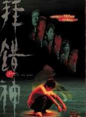 最新2011-2000香港鬼片電影_2011-2000香港鬼片電影大全/排行榜_好看的電影